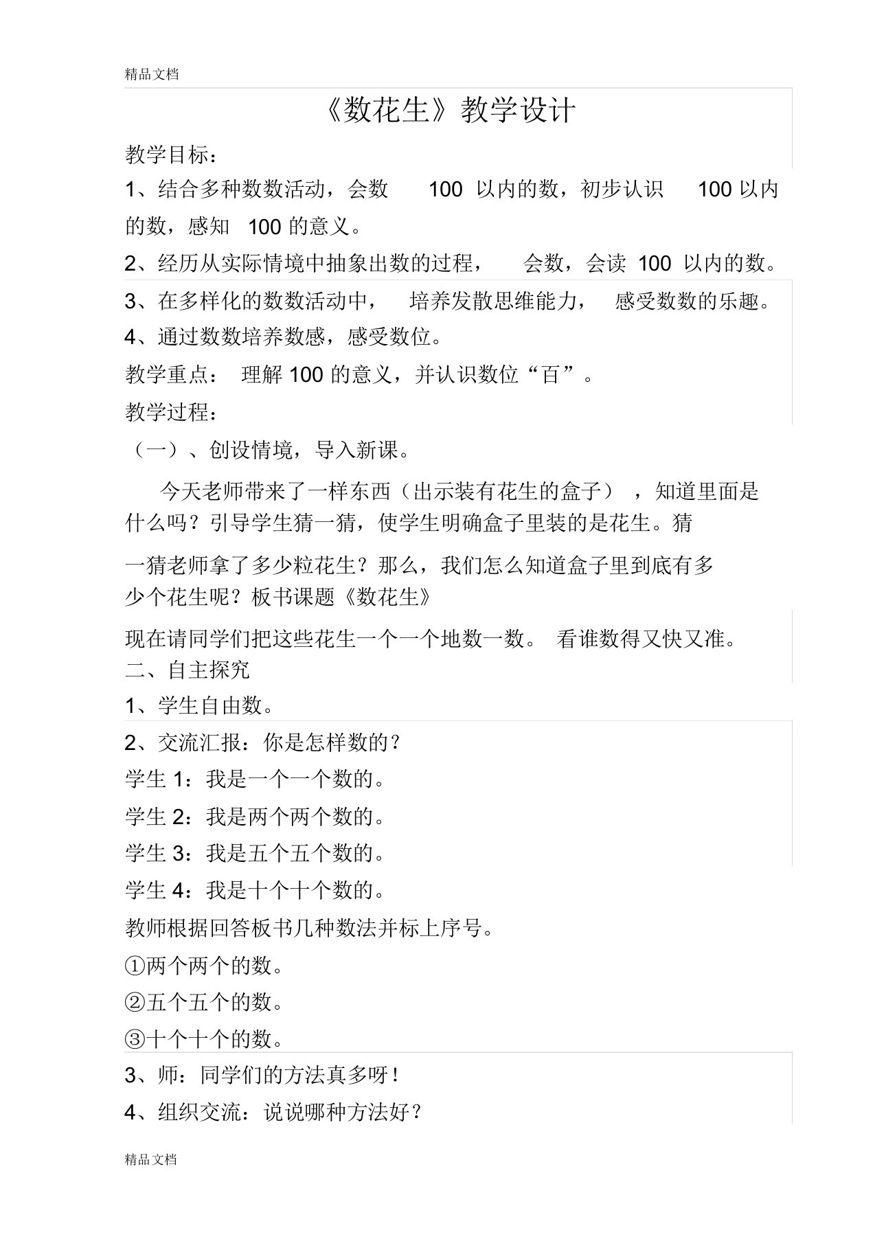 最新北师大版小学一年级下数学《数花生》教学设计