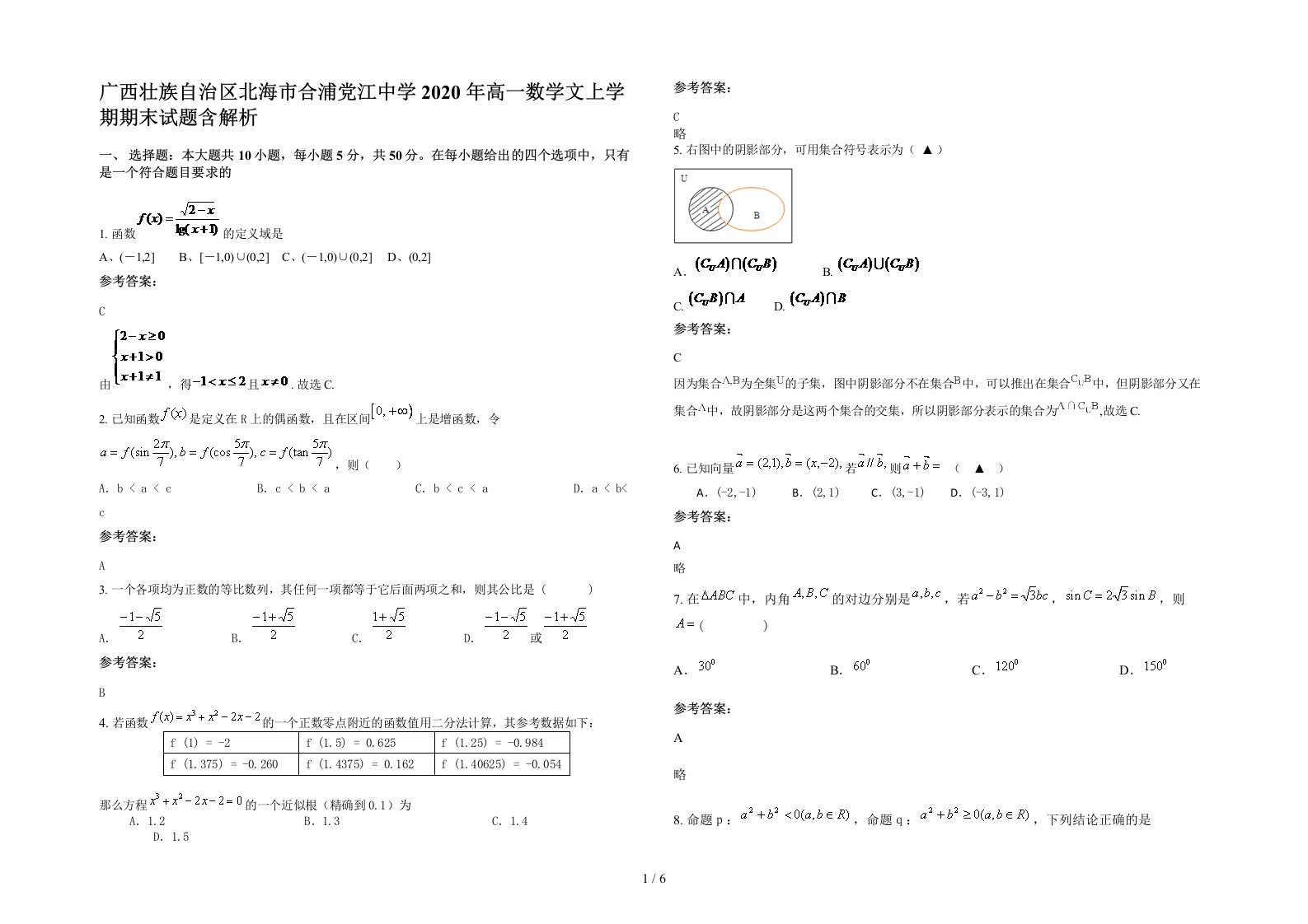 广西壮族自治区北海市合浦党江中学2020年高一数学文上学期期末试题含解析