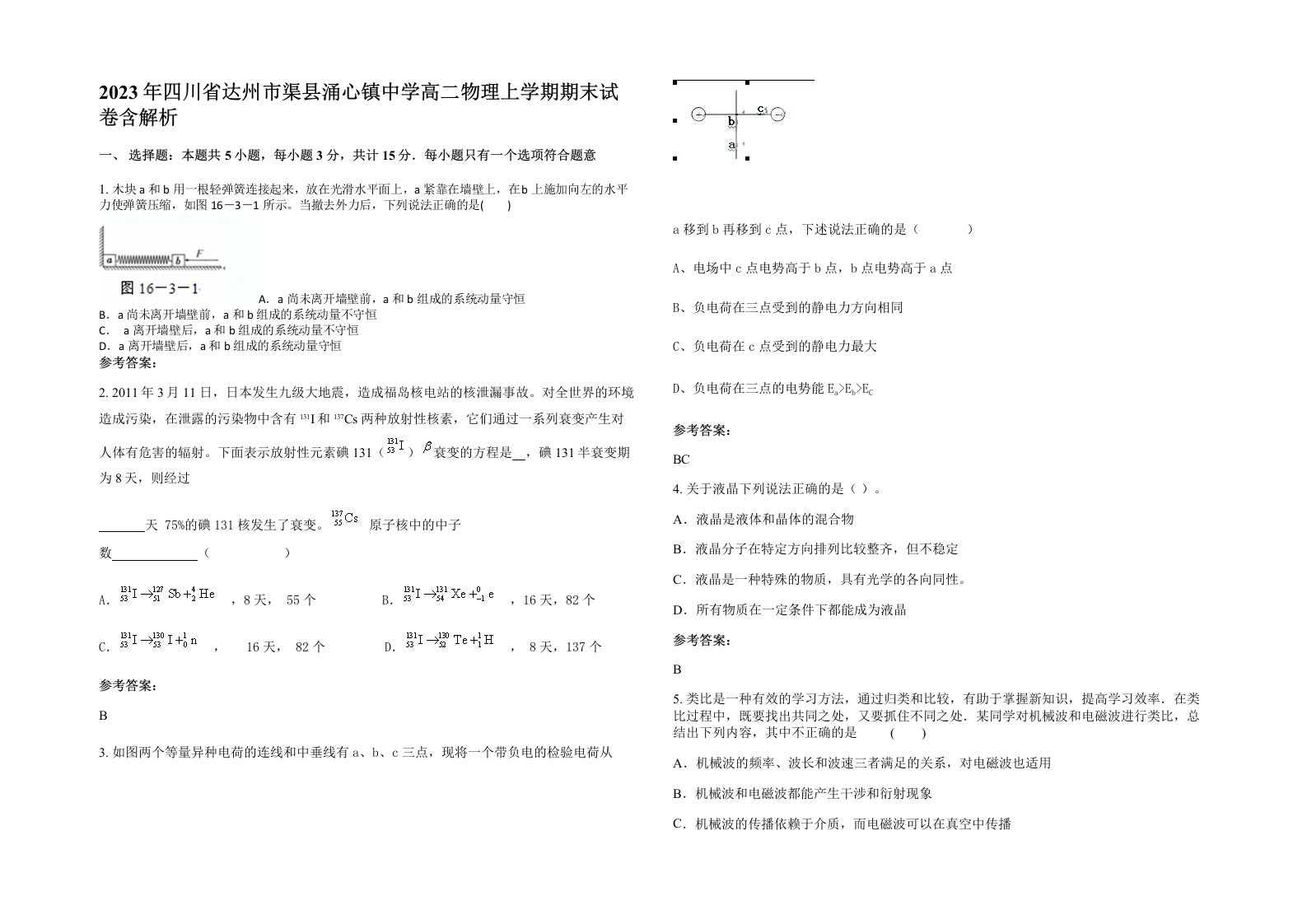 2023年四川省达州市渠县涌心镇中学高二物理上学期期末试卷含解析