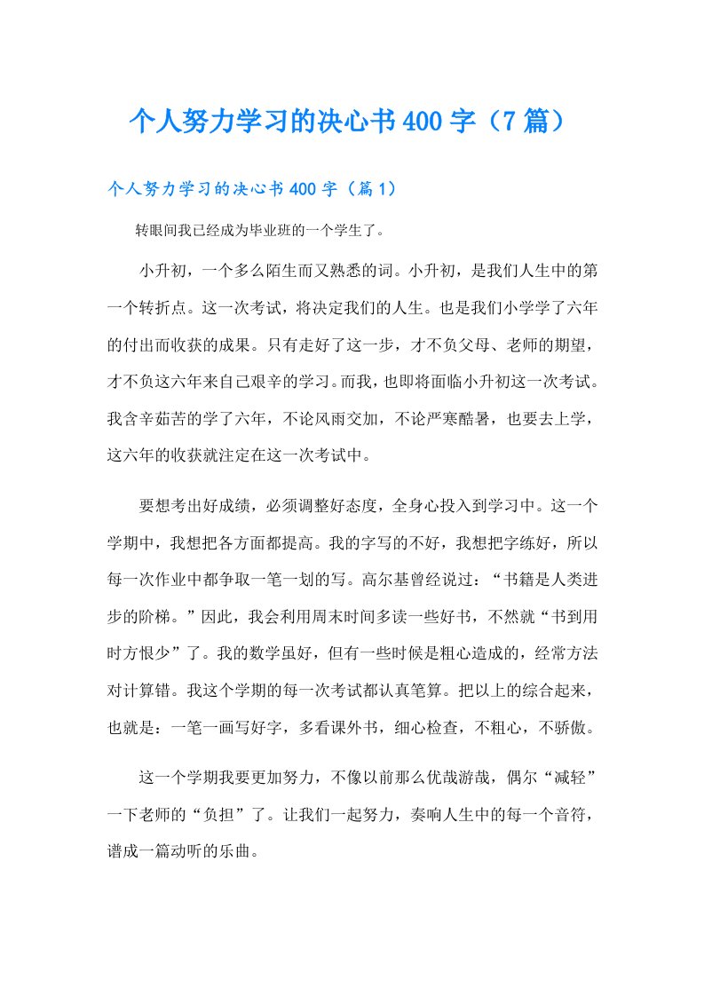 个人努力学习的决心书400字（7篇）