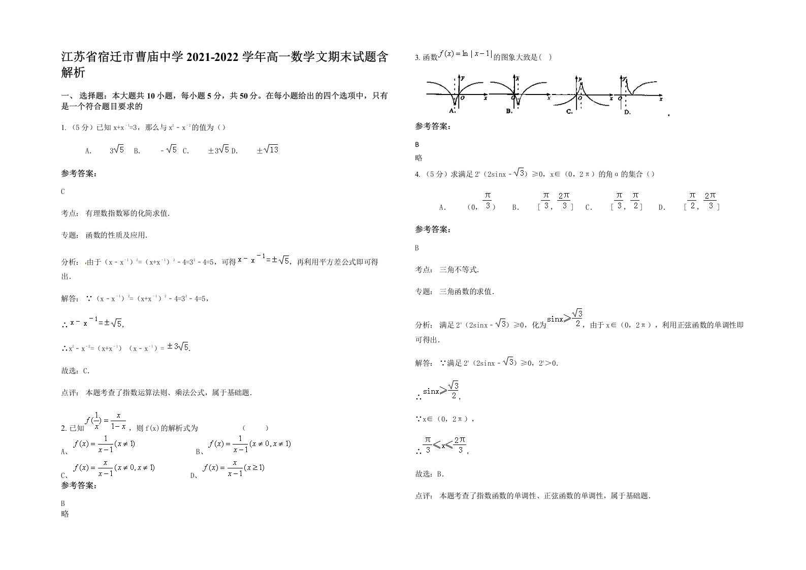 江苏省宿迁市曹庙中学2021-2022学年高一数学文期末试题含解析