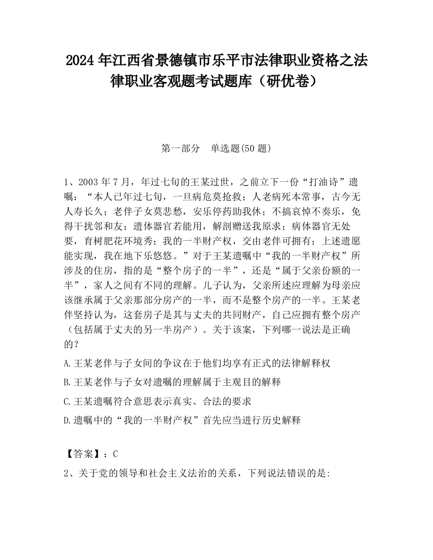 2024年江西省景德镇市乐平市法律职业资格之法律职业客观题考试题库（研优卷）