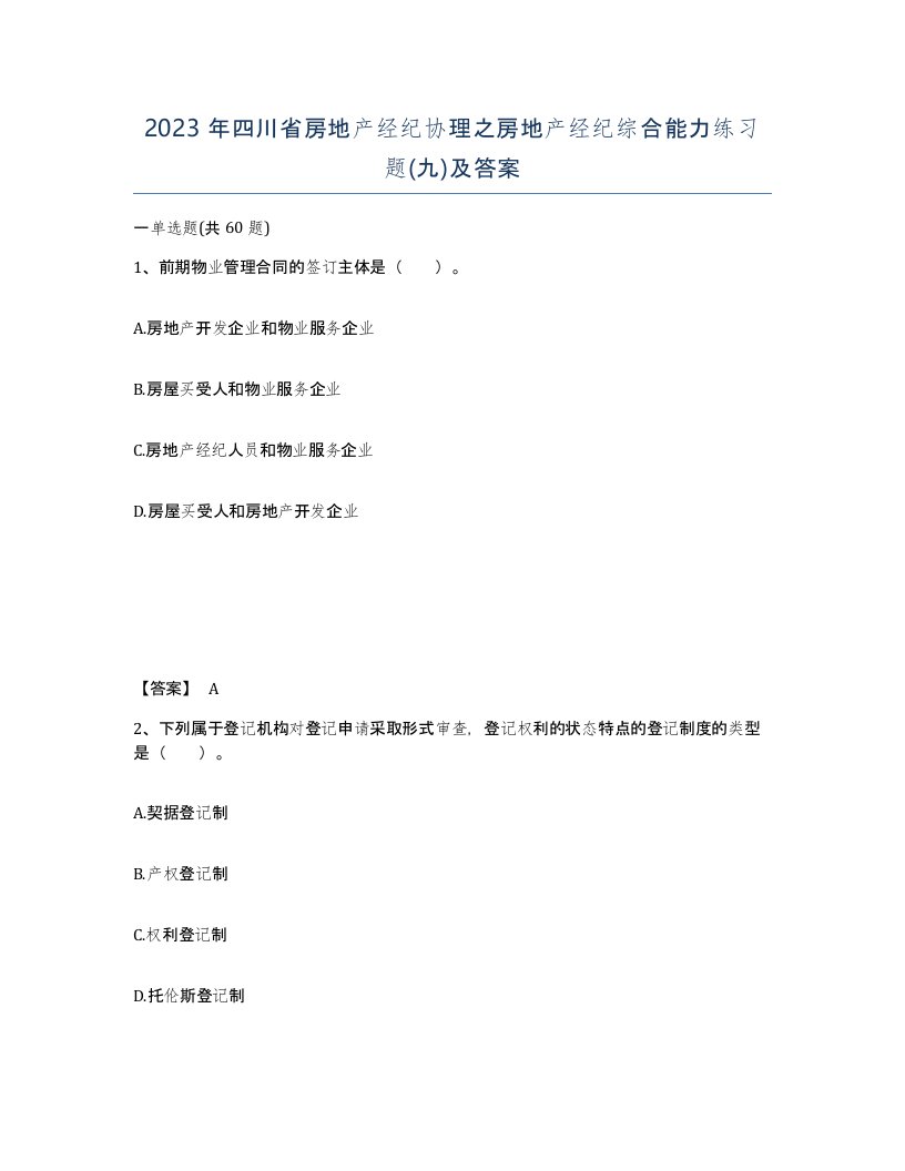 2023年四川省房地产经纪协理之房地产经纪综合能力练习题九及答案