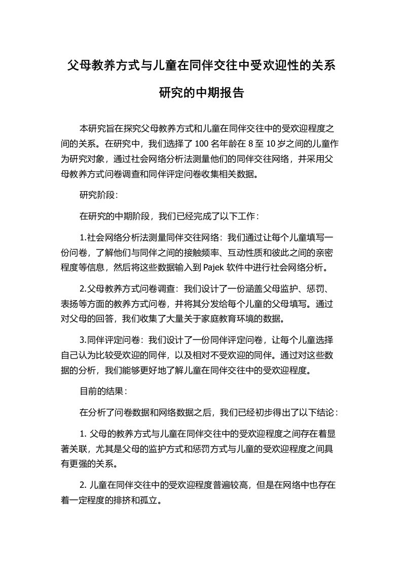 父母教养方式与儿童在同伴交往中受欢迎性的关系研究的中期报告