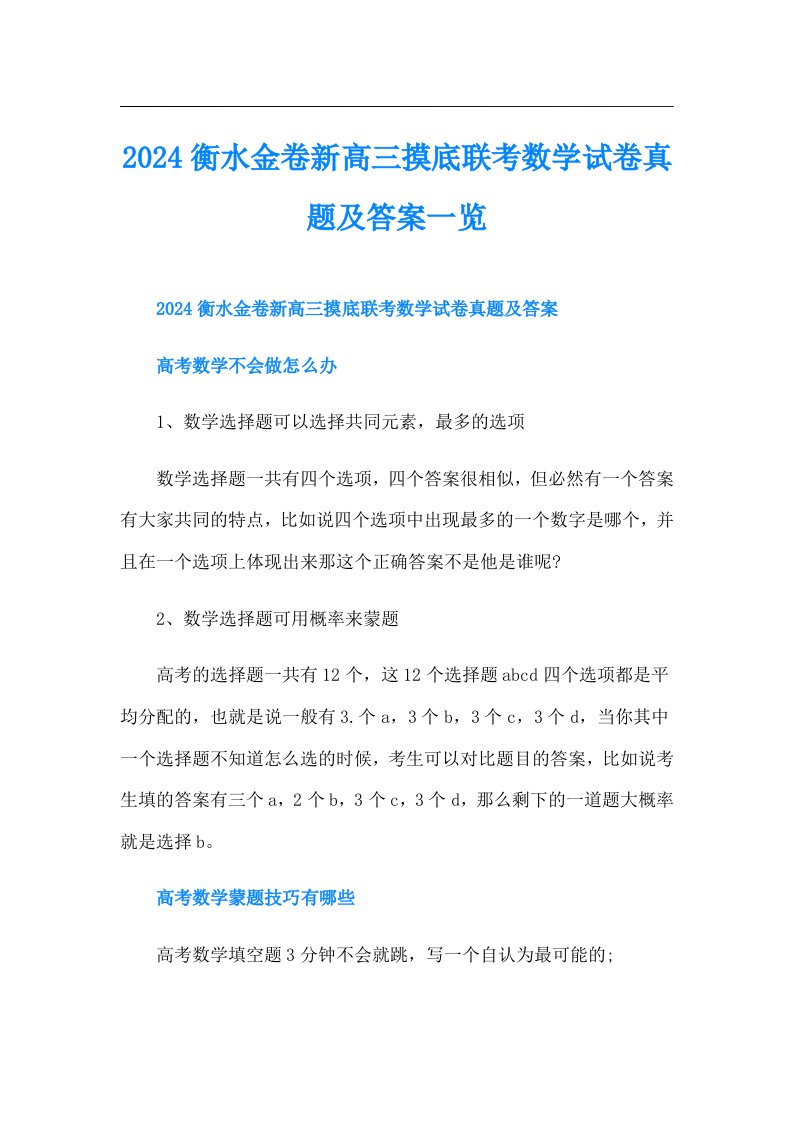 2024衡水金卷新高三摸底联考数学试卷真题及答案一览