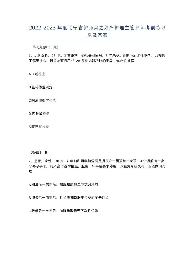 2022-2023年度辽宁省护师类之妇产护理主管护师考前练习题及答案