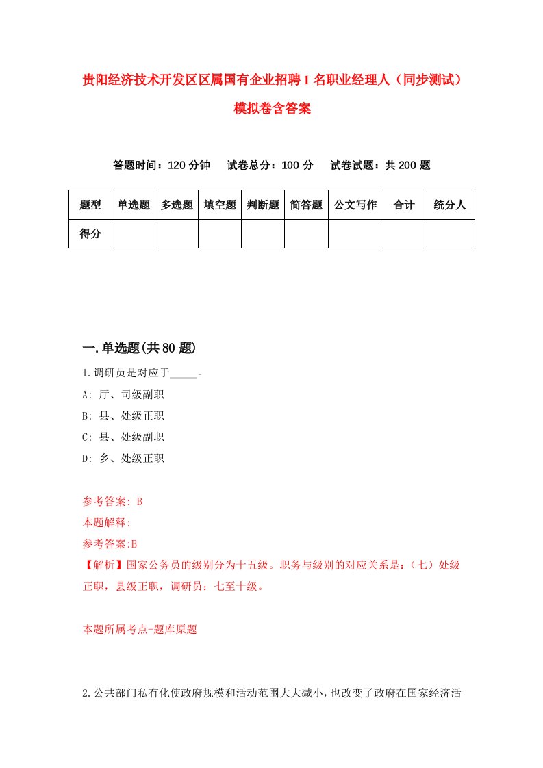 贵阳经济技术开发区区属国有企业招聘1名职业经理人同步测试模拟卷含答案4