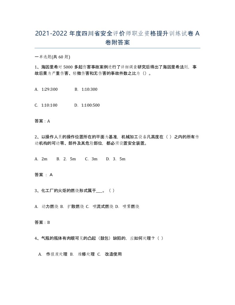 2021-2022年度四川省安全评价师职业资格提升训练试卷A卷附答案