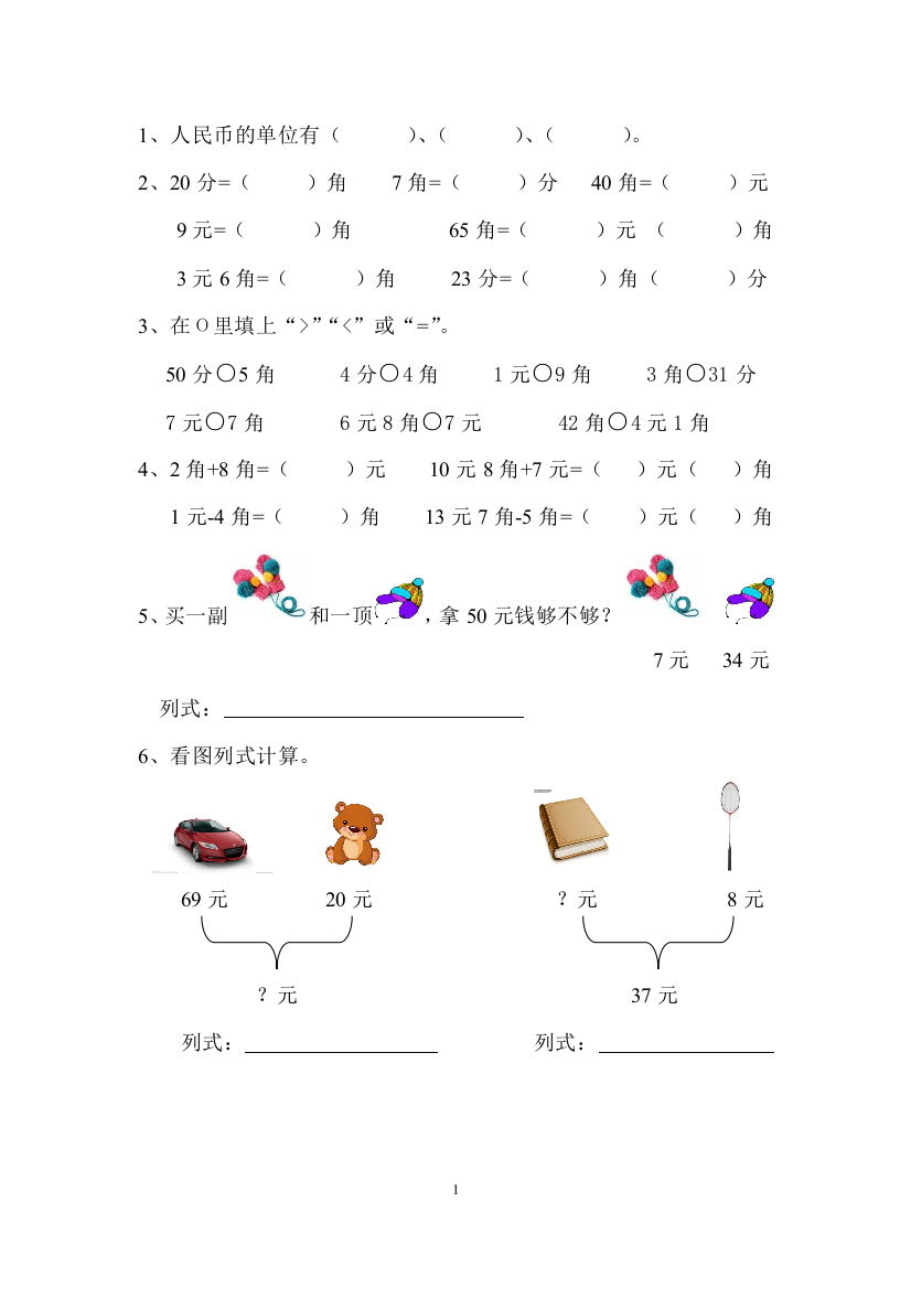 (完整)人教版一年级元角分练习题