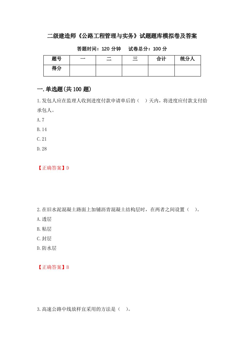 二级建造师公路工程管理与实务试题题库模拟卷及答案第14次