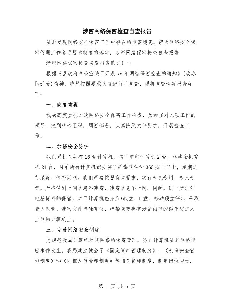 涉密网络保密检查自查报告