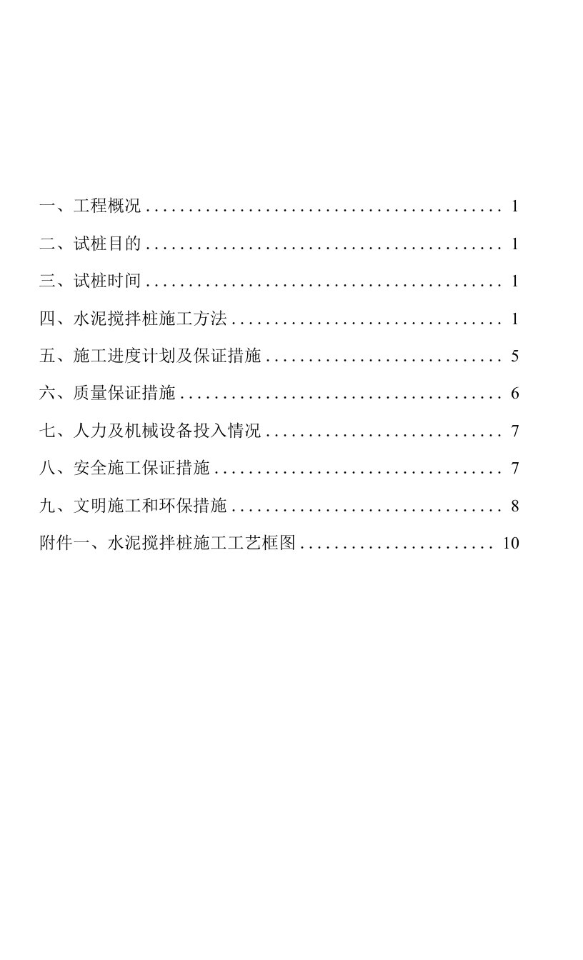 水泥搅拌桩试桩施工方案