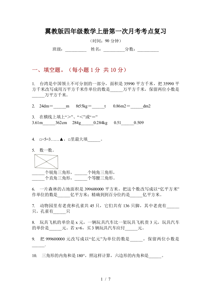 翼教版四年级数学上册第一次月考考点复习