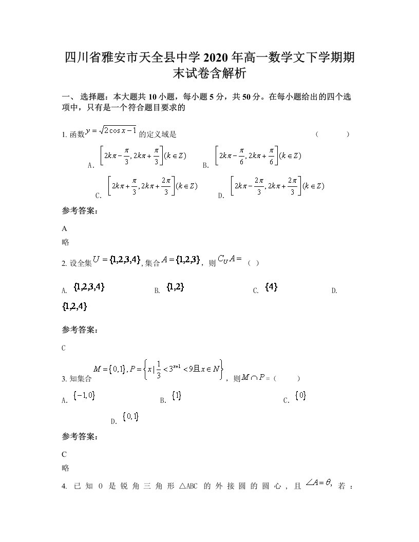 四川省雅安市天全县中学2020年高一数学文下学期期末试卷含解析