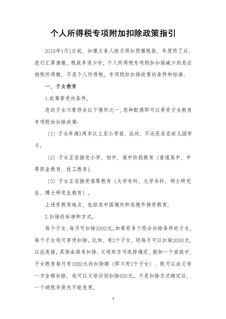 个人所得税专项附加扣除政策指引