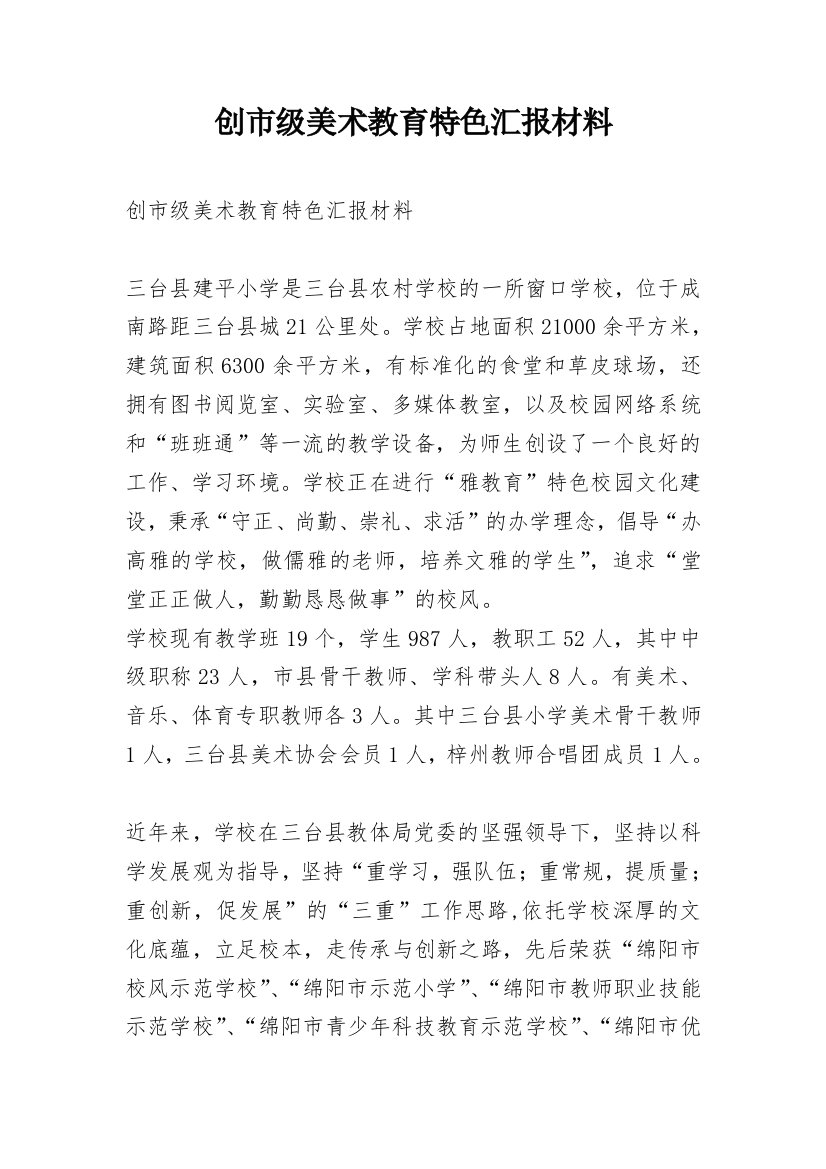 创市级美术教育特色汇报材料