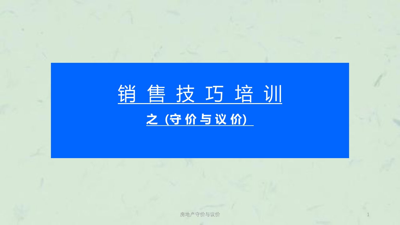 房地产守价与议价ppt课件