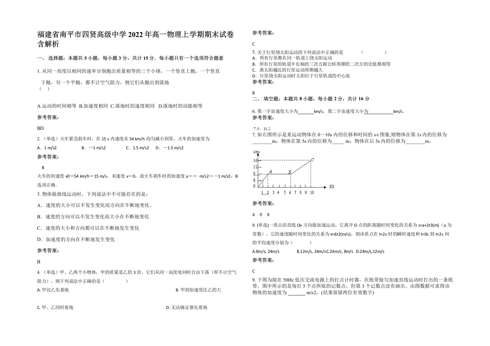 福建省南平市四贤高级中学2022年高一物理上学期期末试卷含解析