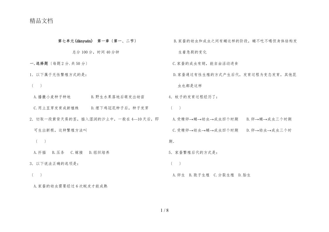 8年级生物下册第一章测试题