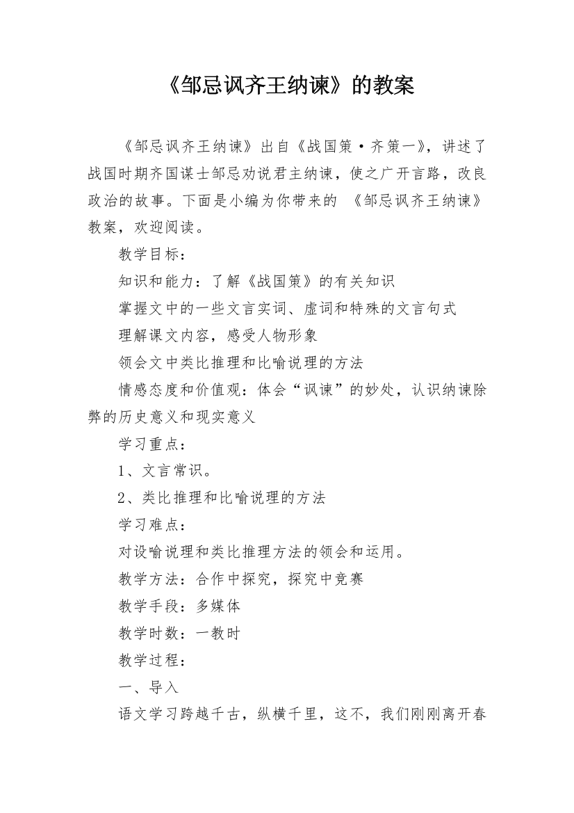 《邹忌讽齐王纳谏》的教案