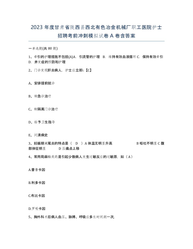 2023年度甘肃省陇西县西北有色冶金机械厂职工医院护士招聘考前冲刺模拟试卷A卷含答案