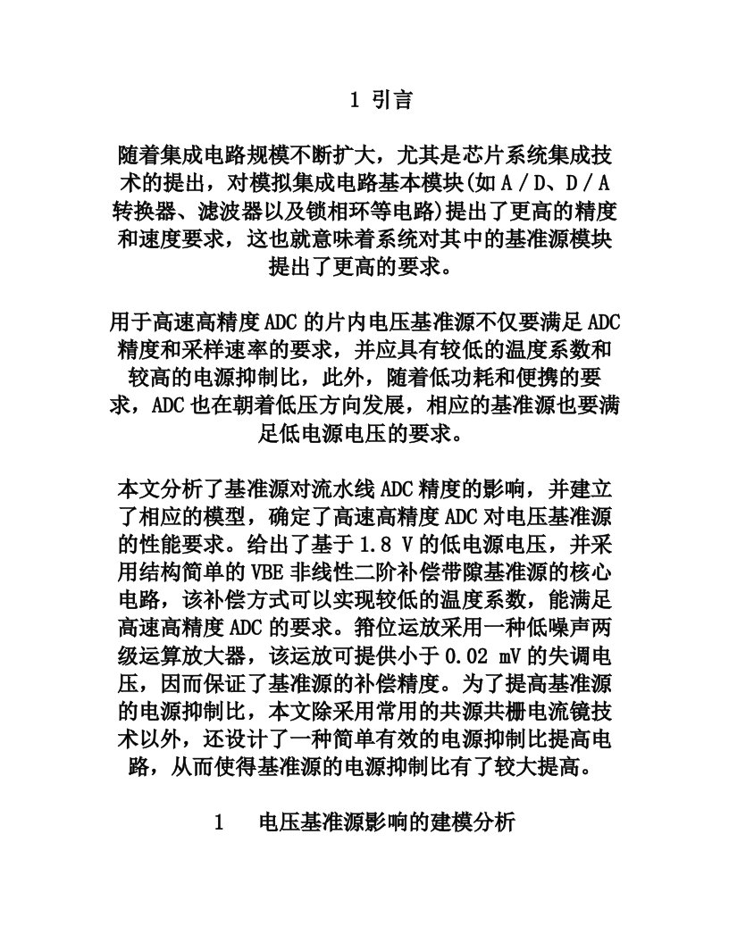 pzgAAA一种用于高速高精度ADC的电压基准源设计