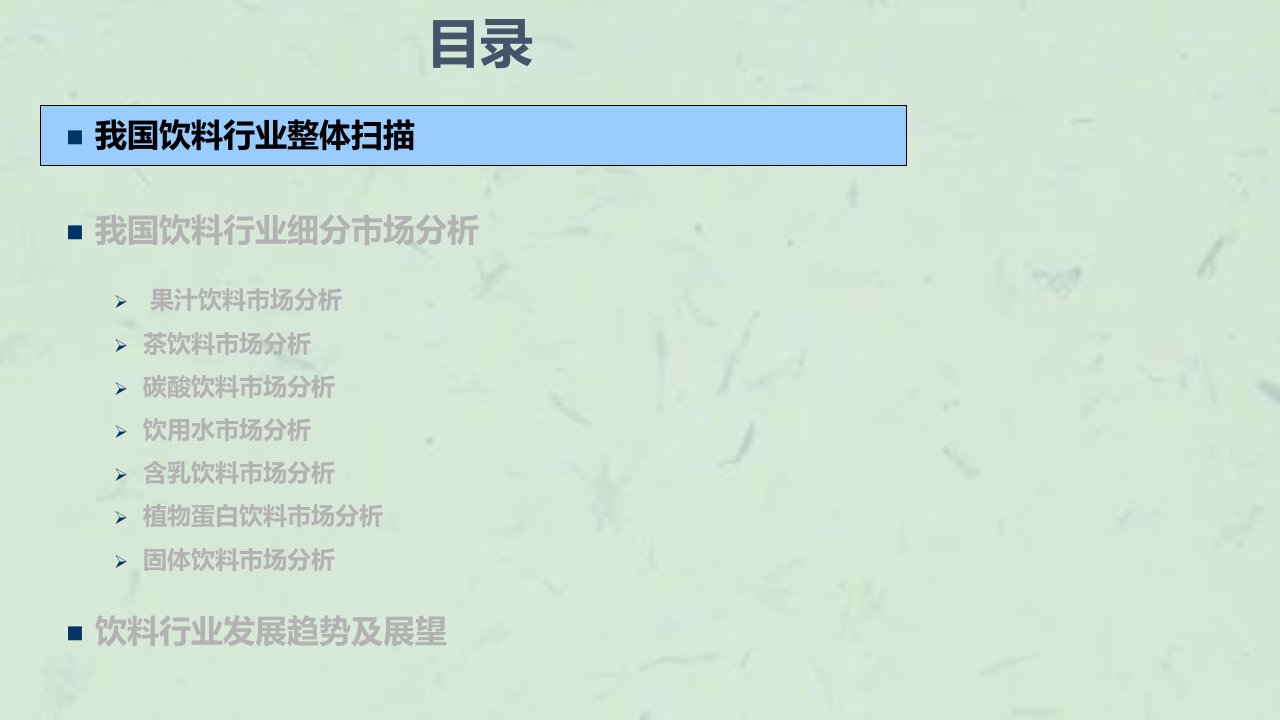 我国饮料行业分析究加精课件