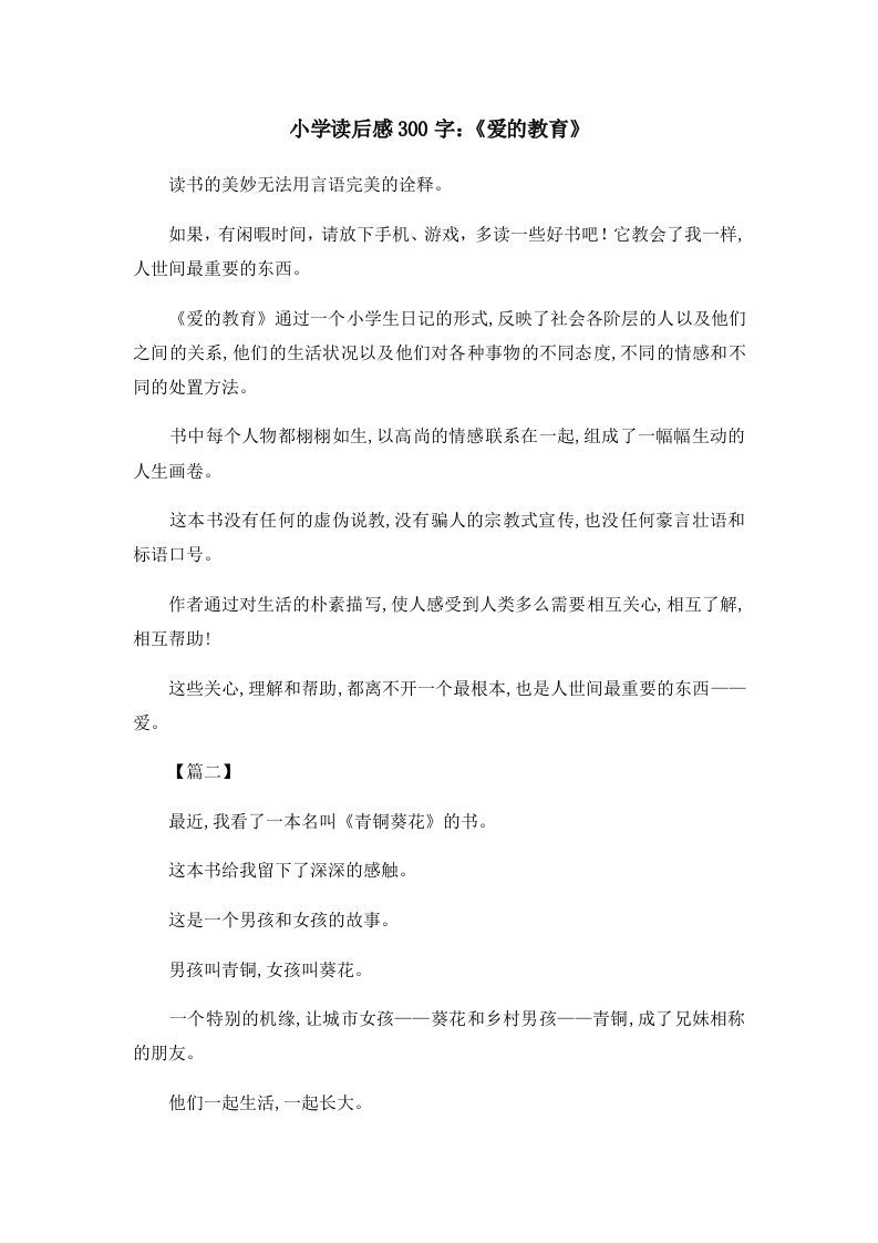 读后感小学读后感300字《爱的教育》