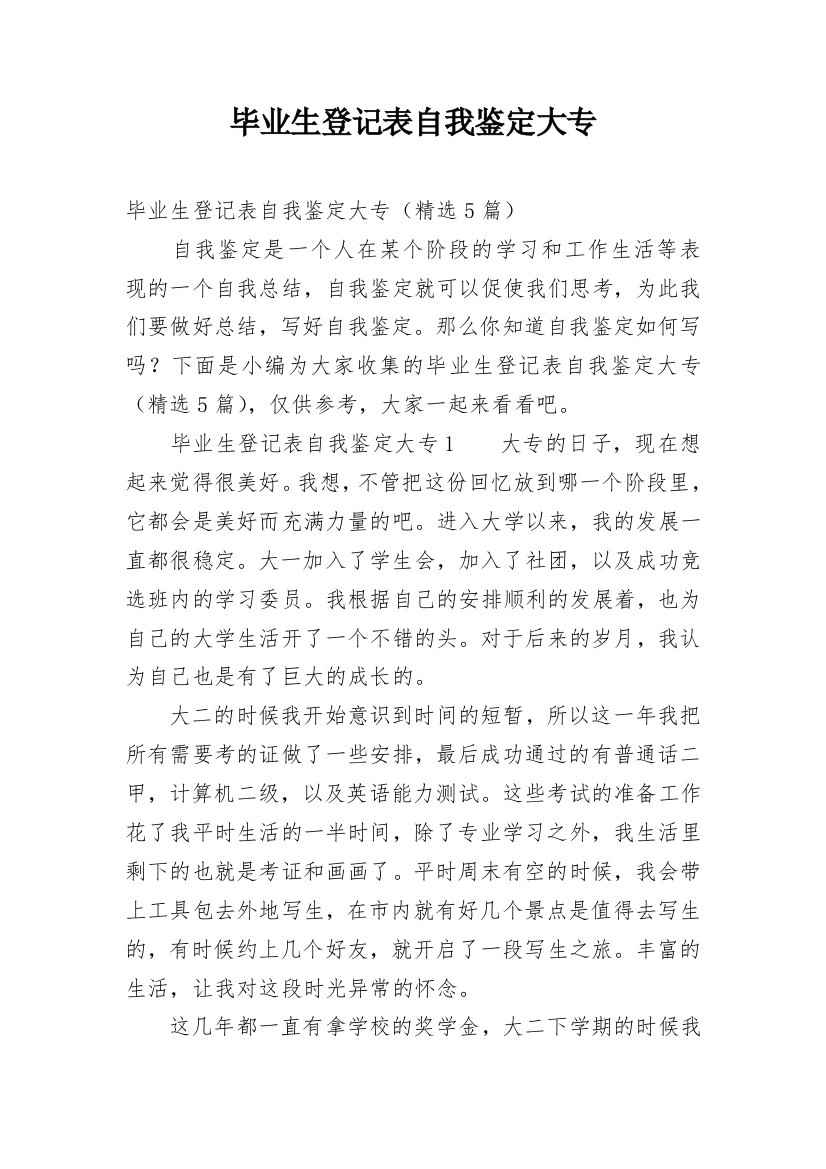 毕业生登记表自我鉴定大专_1