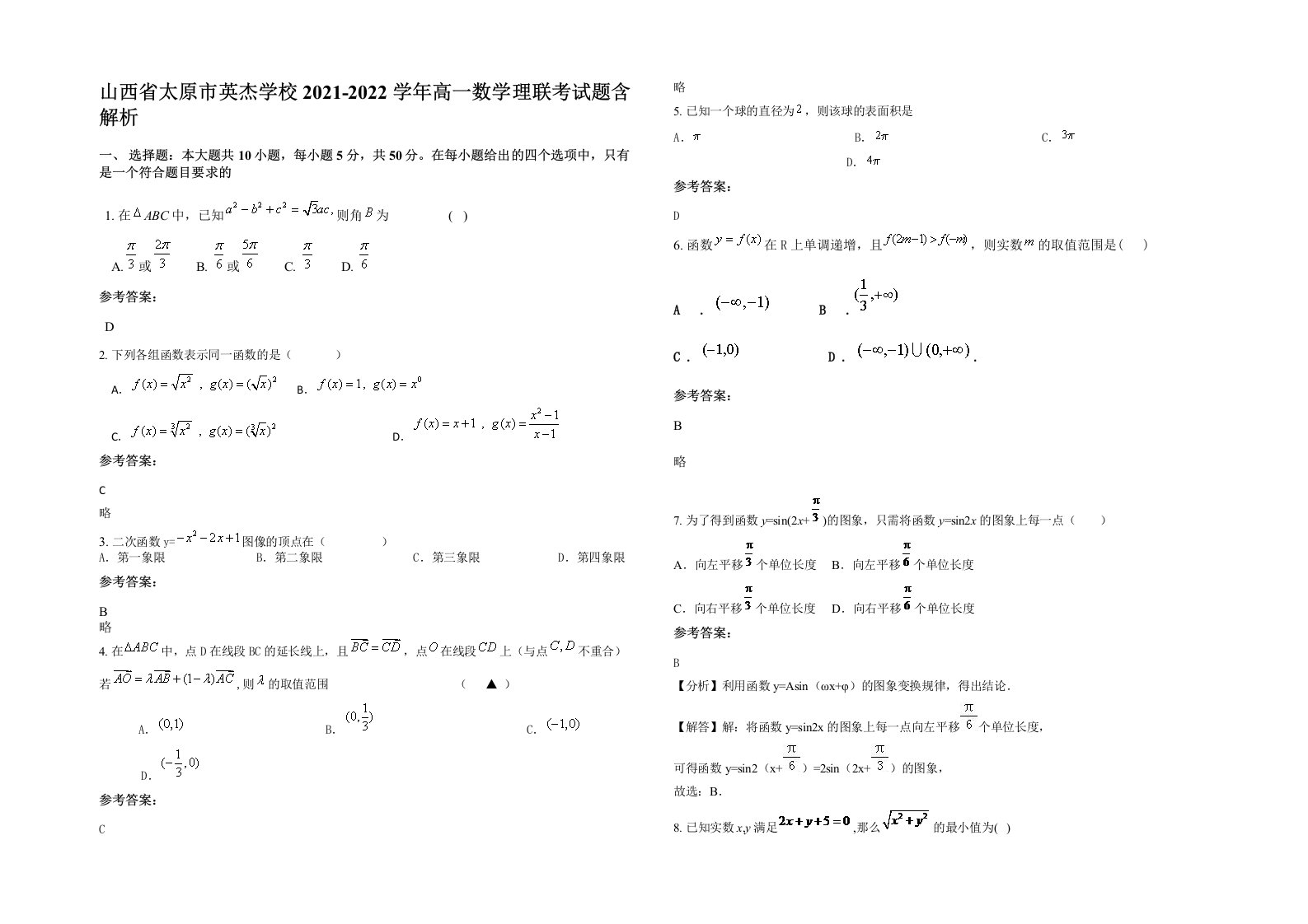 山西省太原市英杰学校2021-2022学年高一数学理联考试题含解析