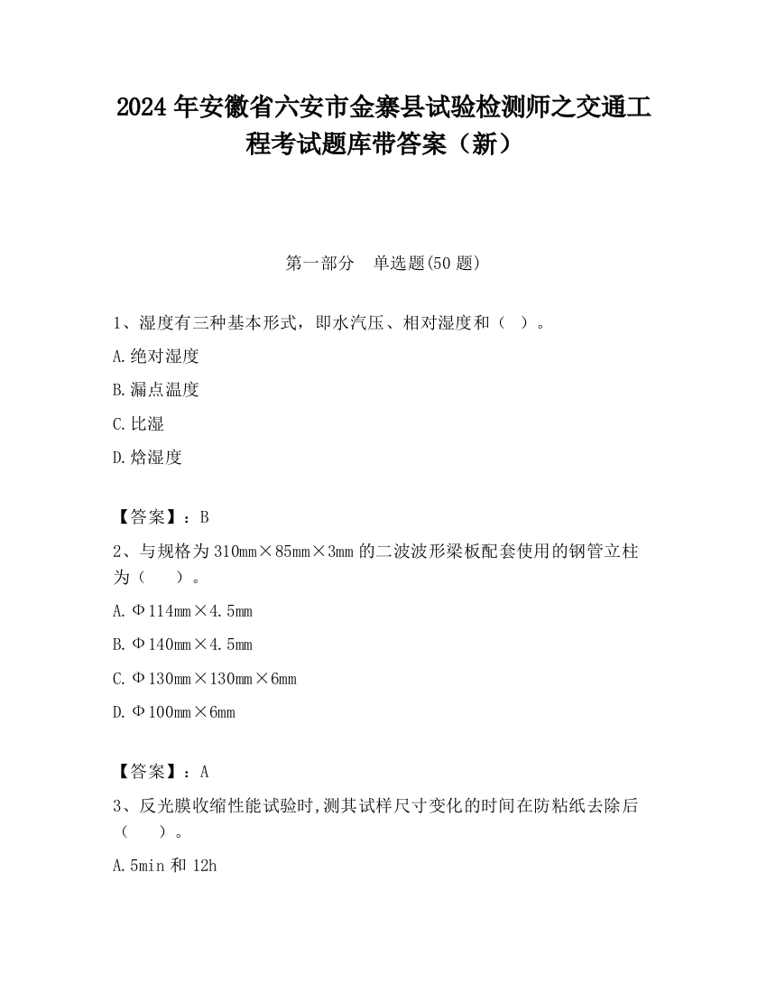 2024年安徽省六安市金寨县试验检测师之交通工程考试题库带答案（新）