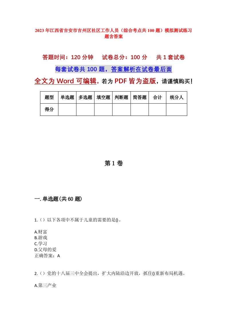 2023年江西省吉安市吉州区社区工作人员综合考点共100题模拟测试练习题含答案