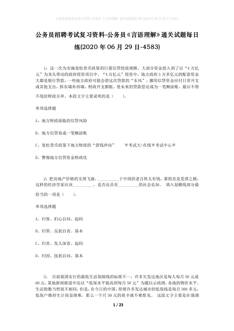 公务员招聘考试复习资料-公务员言语理解通关试题每日练2020年06月29日-4583