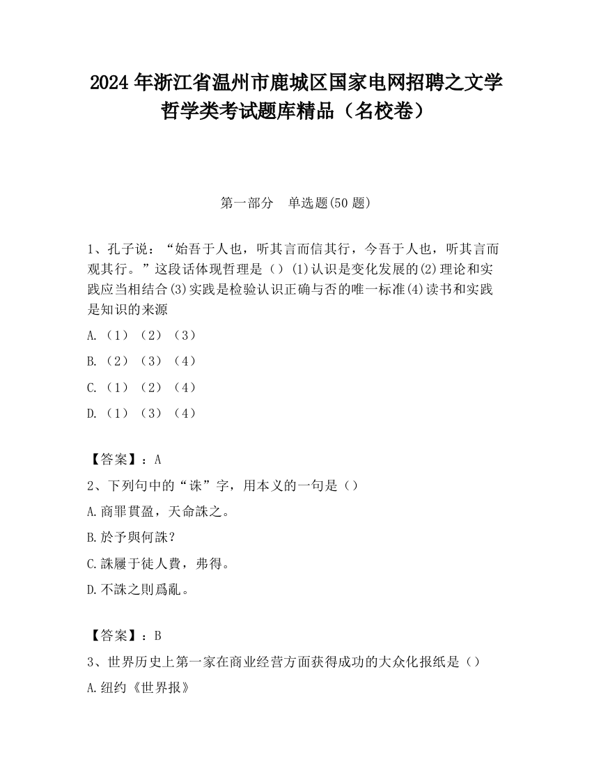 2024年浙江省温州市鹿城区国家电网招聘之文学哲学类考试题库精品（名校卷）