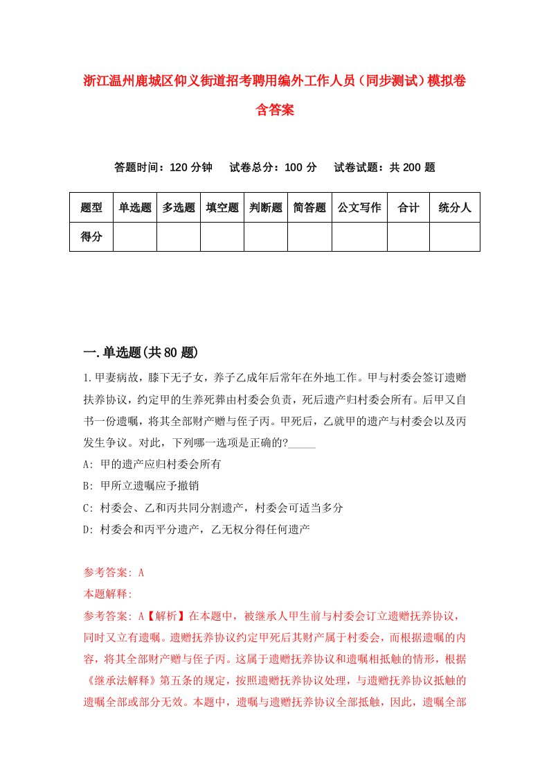 浙江温州鹿城区仰义街道招考聘用编外工作人员同步测试模拟卷含答案0