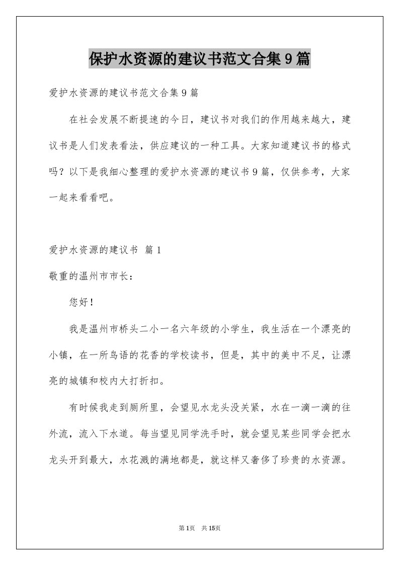 保护水资源的建议书范文合集9篇