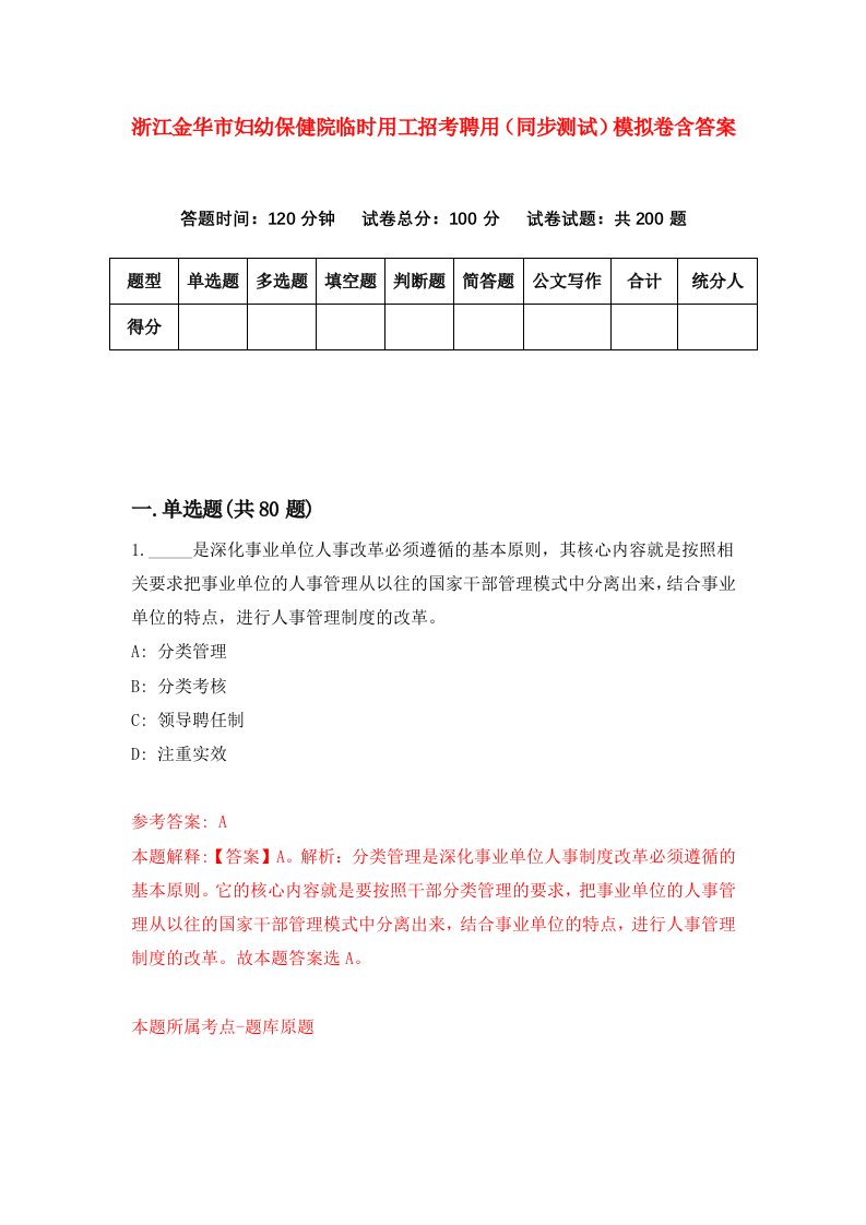 浙江金华市妇幼保健院临时用工招考聘用同步测试模拟卷含答案4