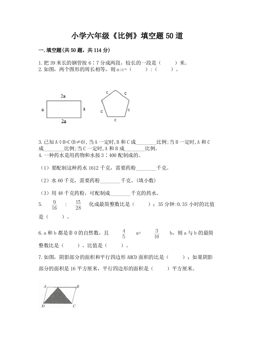 小学六年级《比例》填空题50道精品【考试直接用】