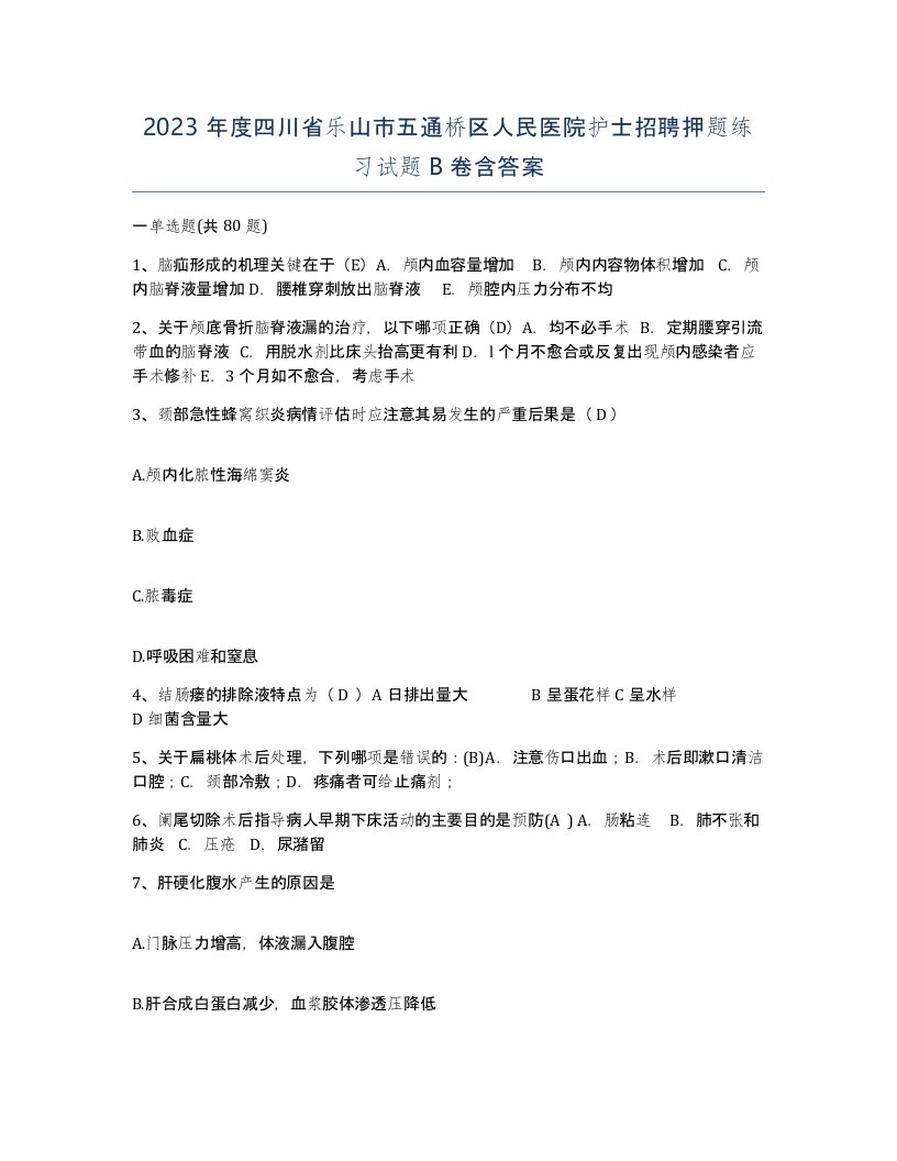 2023年度四川省乐山市五通桥区人民医院护士招聘押题练习试题B卷含答案