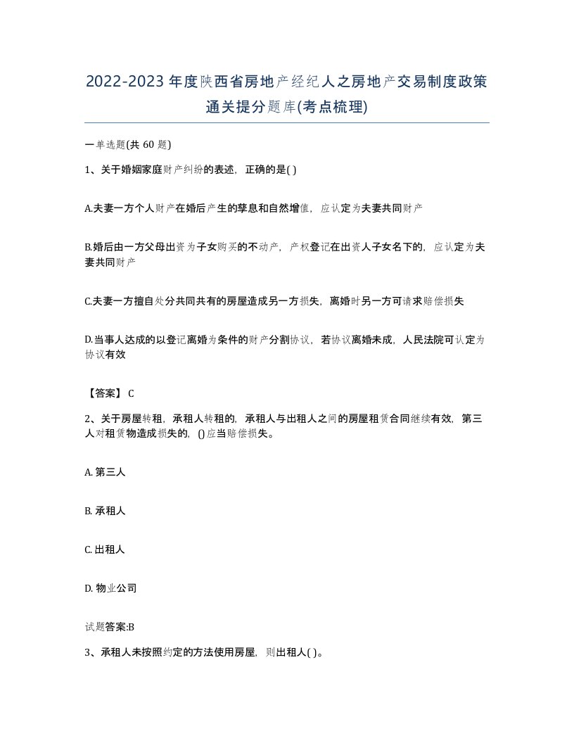 2022-2023年度陕西省房地产经纪人之房地产交易制度政策通关提分题库考点梳理