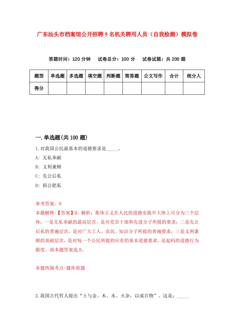 广东汕头市档案馆公开招聘5名机关聘用人员自我检测模拟卷0