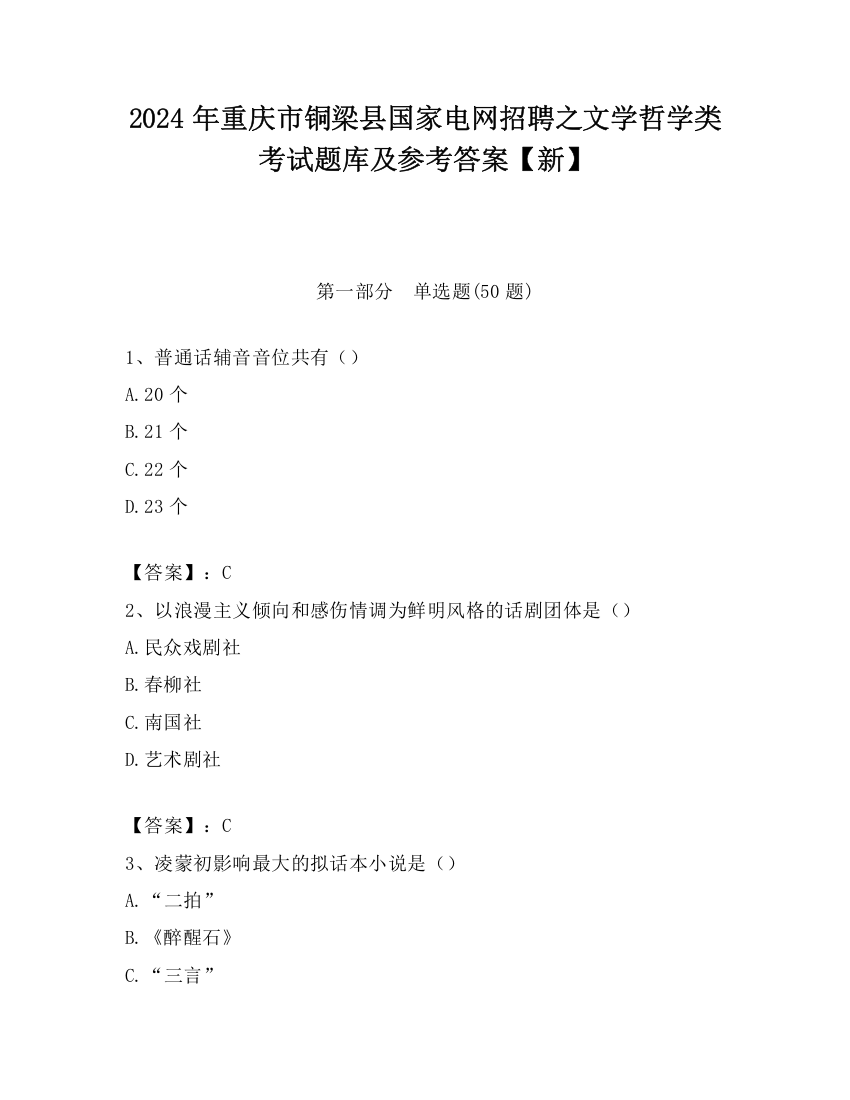 2024年重庆市铜梁县国家电网招聘之文学哲学类考试题库及参考答案【新】