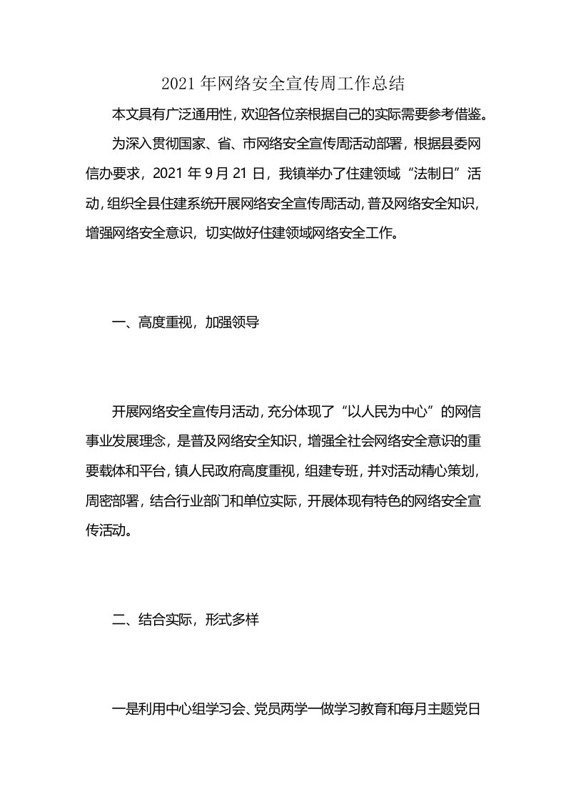 2021年网络安全宣传周工作总结