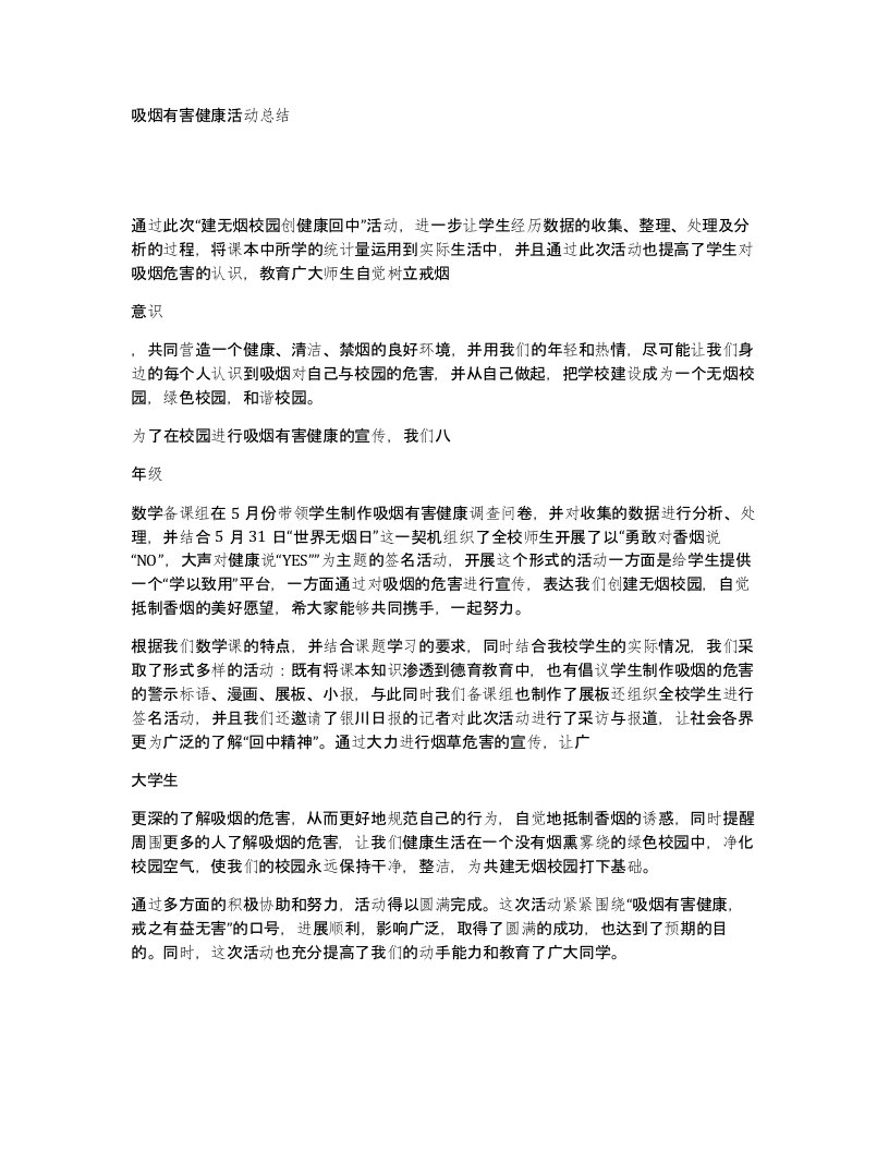 吸烟有害健康活动总结