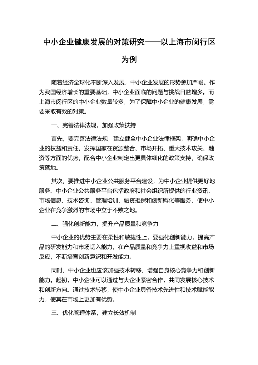 中小企业健康发展的对策研究——以上海市闵行区为例