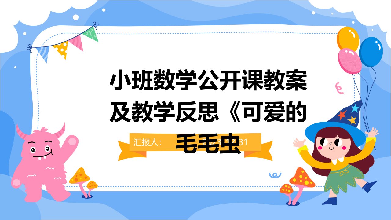 小班数学公开课教案及教学反思《可爱的毛毛虫(1)