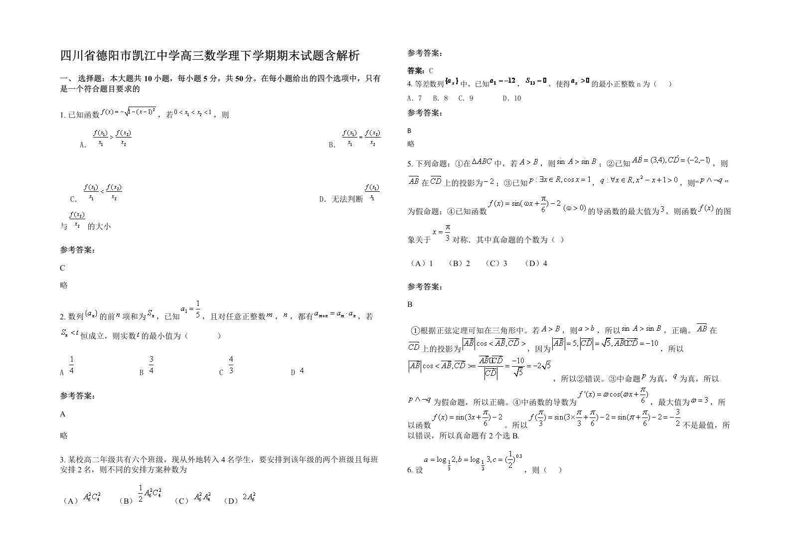 四川省德阳市凯江中学高三数学理下学期期末试题含解析