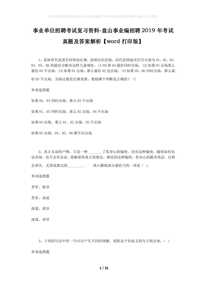 事业单位招聘考试复习资料-盘山事业编招聘2019年考试真题及答案解析word打印版