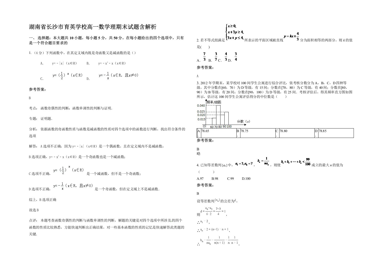 湖南省长沙市育英学校高一数学理期末试题含解析