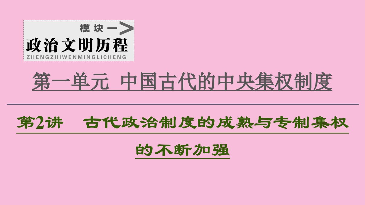 2021新高考历史一轮总复习